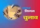 नगरीय निकाय चुनावों में आरक्षण को लेकर छत्तीसगढ़ सरकार का नया अध्यादेश जारी