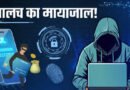 क्रिप्टो ट्रेडिंग में भारी मुनाफे का झांसा, कोचिंग संचालक से 1.54 करोड़ की ठगी