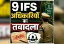 छत्तीसगढ़ में वन विभाग में बड़ा फेरबदल, 9 IFS अधिकारियों की नई