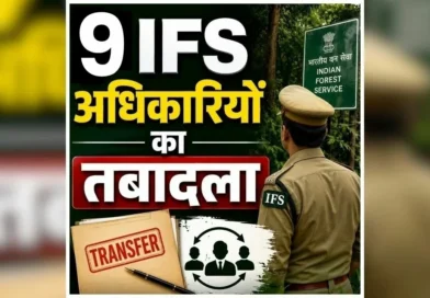 छत्तीसगढ़ में वन विभाग में बड़ा फेरबदल, 9 IFS अधिकारियों की नई