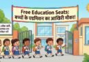 निजी स्कूलों में RTE प्रवेश का अंतिम चरण, रायपुर में 740 सीटें अब भी खाली