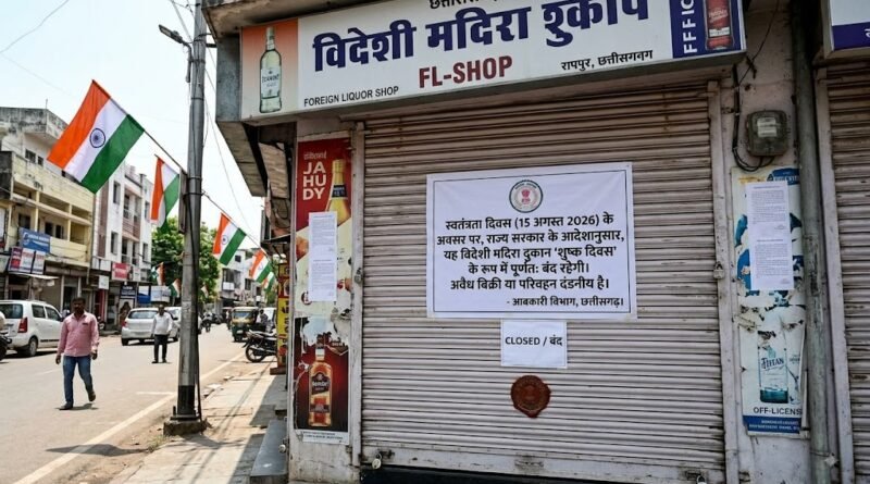 15 अगस्त को छत्तीसगढ़ में शराब बिक्री पर पूरी तरह रोक, प्रदेशभर में रहेगा